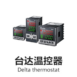 臺達(dá)溫控器
